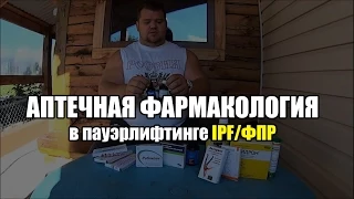 Аптечная фармакология  в пауэрлифтинге IPF/ФПР - Андрей Коновалов (aTech Nutrition team)