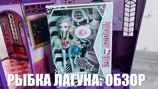 MONSTER HIGH BOO-RIGINAL CREEPRODUCTION Лагуна Блю 2022: обзор кукол (кукляхи)