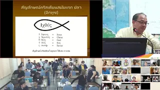 ศจ.ดร.มาโนช แจ้งมุข - Intensive Course ประวัติศาสตร์คริสตจักร 1 : Church History I_1/2023 (จ.บ่าย)