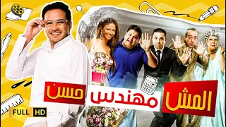 حصرياً فيلم المش مهندس حسن | محمد رجب و دولي شاهين