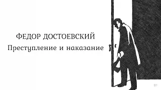 Лекция I . Предпосылки создания романа «Преступление и наказание»