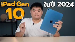 รีวิว iPad Gen 10 คุ้มไหมกับค่าตัว 13,900?