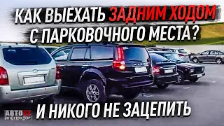 Как выехать задним ходом с парковочного места?