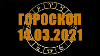 Гороскоп на 14 03 2021