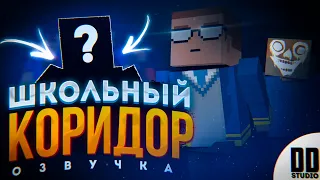 💼ШКОЛЬНЫЙ КОРИДОР - ОЗВУЧКА | ФИЛЬМ БЛОК СТРАЙК | DD Studio