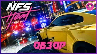 Need For Speed Heat | Обзор