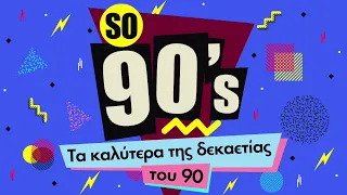 So 90s - Τα Καλύτερα Της Δεκαετίας του 90 | Non Stop Mix