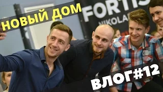 VLOG#12: Про мою дочку, клуб FORTiS и паракорд