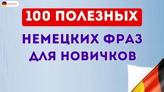 СЛУШАЕМ 100 ПРОСТЫХ ФРАЗ на немецком языке с нуля. Немецкий на слух для начинающих - Часть 3