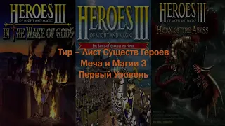 Юмористический Тир-Лист Существ Heroes Of Might And Magic 3. Первый Уровень. + WOG и HOTA.