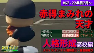 【栄冠ナイン】赤特まみれの天才（人格形成高校編#67）【パワプロ2023】