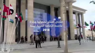 شذرات من أجواء الاحتفاء بوجدة الألفية عاصمة للثقافة العربية