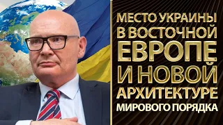 Место Украины в Восточной Европе и новой архитектуре мирового порядка. Пьотр Кульпа, Юрий Романенко