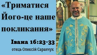 Проповідь на кожен день. о.Олексій Саранчук