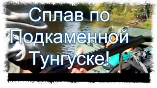 2Х НЕДЕЛЬНЫЙ Сплав по Подкаменной Тунгуске. (Катанга) 2013