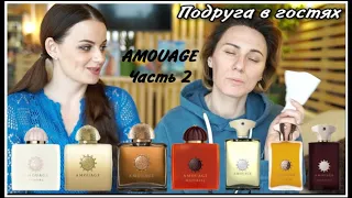 ПОДРУГА В ГОСТЯХ! ТЕСТИРУЕМ AMOUAGE ЧАСТЬ 2