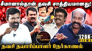 சீமானின் வசனம்தான் தவசியின் பலமே | விஜயகாந்தை ரொம்ப நேசித்தவர் சீமான் | தயாரிப்பாளர் ஞானவேல் |