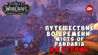 Путешествие во времени по подземельям Mists of Pandaria на стриме