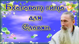 Трехлебов А.В. #36 Бхагават гита для Славян.