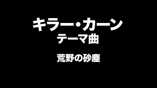 キラー・カーン　テーマ曲　Killer Khan Entrance Music