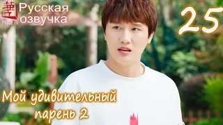 Мой удивительный парень 2 - 25 серия (русская озвучка) / My Amazing Boyfriend 2