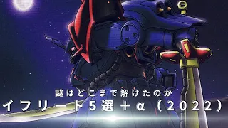 Fast Blades Beginning with the Discontinuation of Development: Five Efreet + α [Gundam Commentary].
