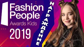 Елена Арутюнова. Награждение - Первая ежегодная премия Fashion People Awards Kids 2019.