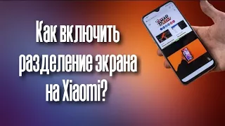 Как на Xiaomi включить Разделение Экрана?