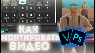 КАК МОНТИРОВАТЬ РОЛИКИ ПО GTA SAMP