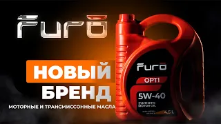 Моторные и трансмиссионные масла Furo