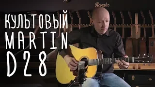 Гитара-легенда Martin D-28 | gitaraclub.ru