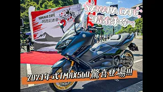 Yamaha Cafe “ 9是在乎你”~2022年式大改款的TMAX560驚喜登場！！！#tmax  #tmax530 #tmax560 #tmax500  #yamaha