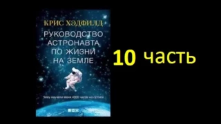 Руководство астронавта по жизни на Земле. Крис Хэдфилд. Часть 10