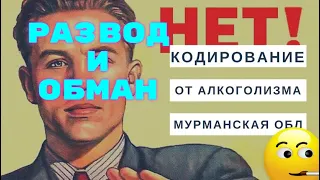 Кодирование от алкоголизма - мошенничество опасное для жизни.