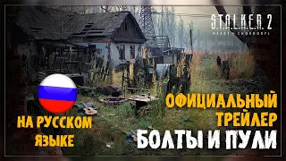 РУССКАЯ ОЗВУЧКА S.T.A.L.K.E.R. 2: Heart of Chornobyl — Bolts & Bullets Trailer