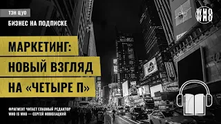 Маркетинг: новый взгляд на "четыре П": Тэн Цуо, "Бизнес на подписке"