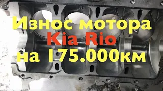 Износ двигателя Kia Rio 3 на пробеге 175000км