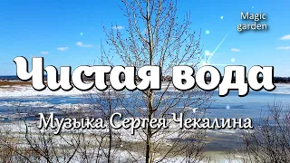 Чистая вода - Музыка  Сергея Чекалина. Красивая мелодия. Музыка для души