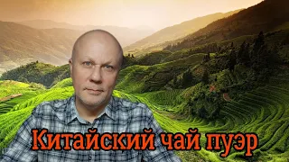 Рекомендую Китайский чай шу пуэр