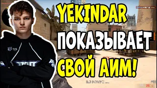 YEKINDAR ПОКАЗЫВАЕТ ЖЕСТКИЙ АИМ! YEKINDAR ИГРАЕТ FPL!  YEKINDAR НАРЕЗКА (CS:GO)