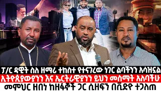 ፓ/ር ዳዊት ስለ ዘማሪ ተከስተ የተናገረው ነገር ልባችንን አሳዝኗል|ኢትዮጲያውያንና ኤርትራዊያንን ይህን መስማት አለባችሁ|ዘበነ ከዘፋኞች ጋር ሲዘፍን ተጋለጠ