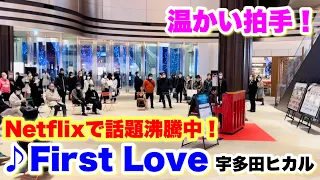 【ストリートピアノ】世界各国で話題‼️Netflix史上最大のラブストーリー『First Love 初恋』を産み出した、宇多田ヒカルの名曲「First Love」を弾いてみたら…