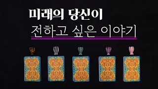 [타로] 지금의 고민들, 미래의 나는 어떻게 생각할까요? 🔮