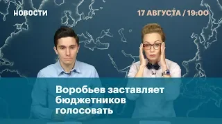 Воробьев заставляет бюджетников голосовать