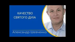 «Качество Святого Духа»  Александр Шевченко