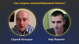 Сергей Котырев: Как создать масштабируемый бизнес