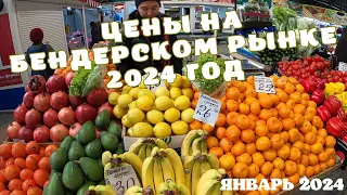 Цены на Бендерском базаре в 2024 году/ Цены в Приднестровье на продукты питания в январе