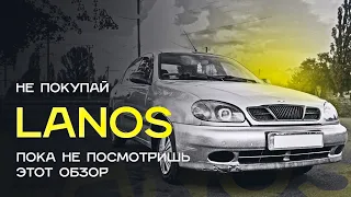 НЕ ПОКУПАЙ Lanos ПОКА не ПОСМОТРИШЬ этот ОБЗОР !!!