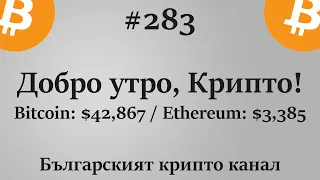 Преглед на Glassnode Tier 3 - Добро утро, Крипто! епизод 283 - 07.01.2022