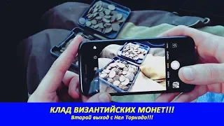 ОФИГЕТЬ... КЛАД ВИЗАНТИЙСКИХ МОНЕТ!!! Второй выход с Нелкой!!!